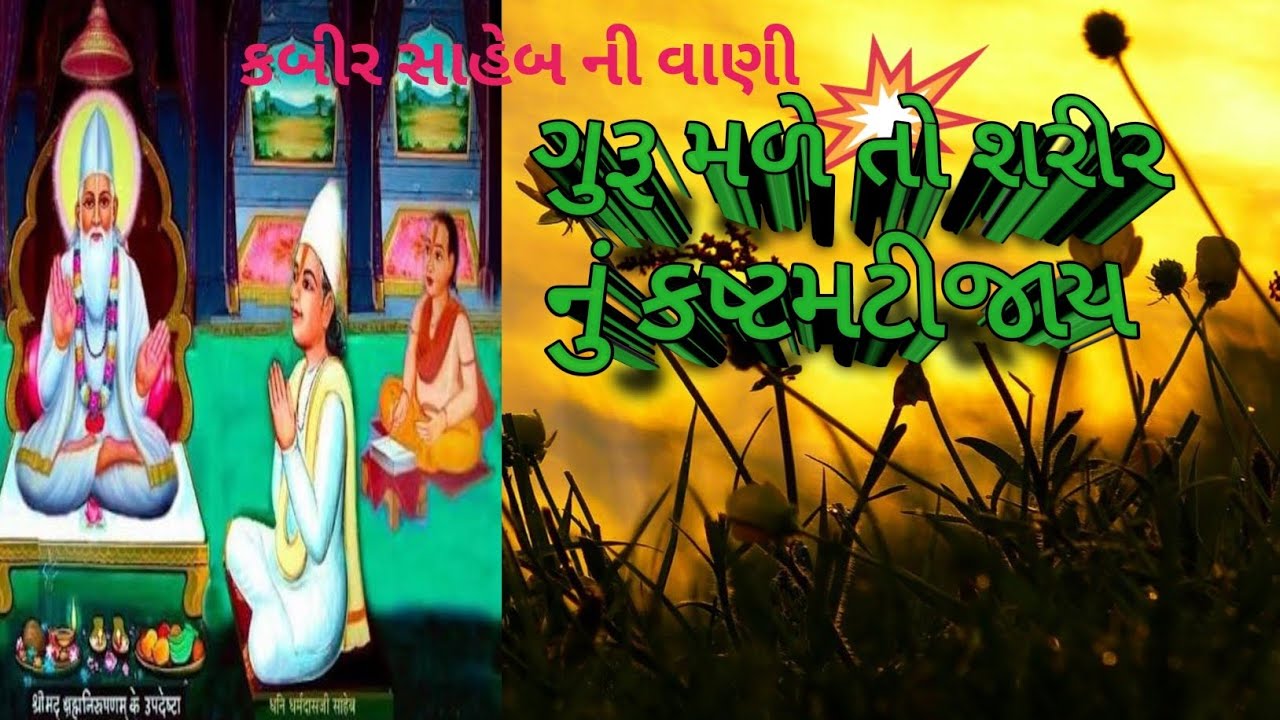 ગુરૂ મળેતો શરીર નું કષ્ટ મટીજાય સદગુરુ કબીર સાહેબ ધનીધર્મદાસ સાહેબ ને કહે છે. સાખીભાવાર્થ 