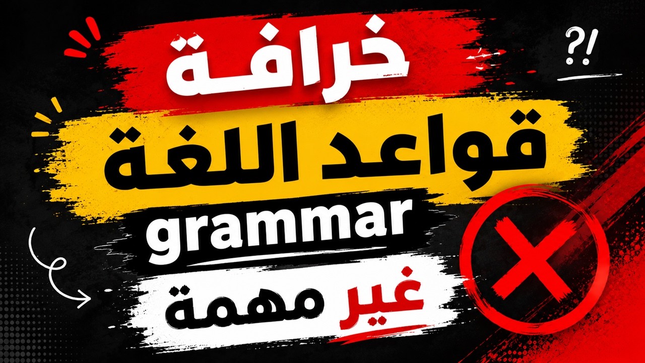 خرافة القواعد (Grammar) غير مهمة والأجانب بيعملوا اخطاء