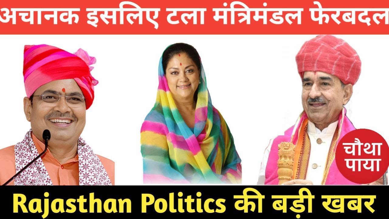 ModiShah को सलाह जंची, टल गया फेरबदल! ChauthaPaya। BhajanLalSharma। VasundhraRaje। RajasthanPolitics