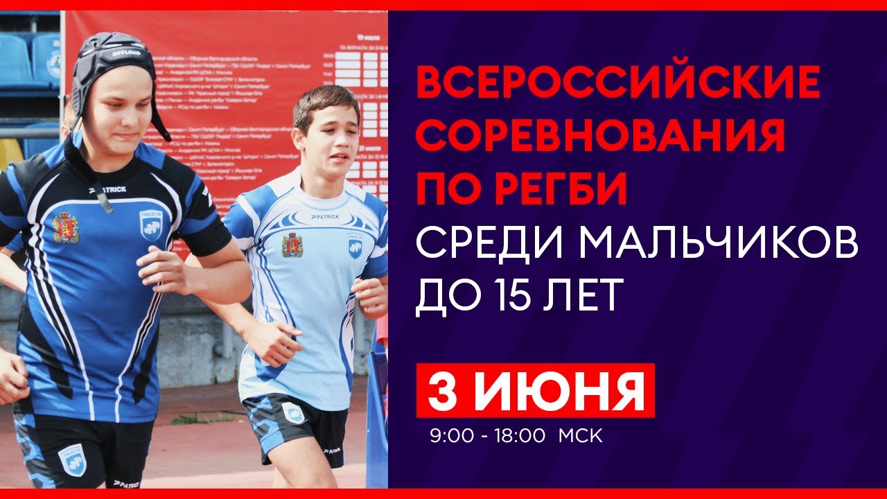Всероссийские соревнования по регби среди мальчиков до 15 лет. Первый день