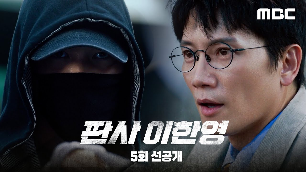 [판사 이한영 선공개] 지성 ＂너구나! 전생의 원수를 어디에서 다시, MBC 260116 방송