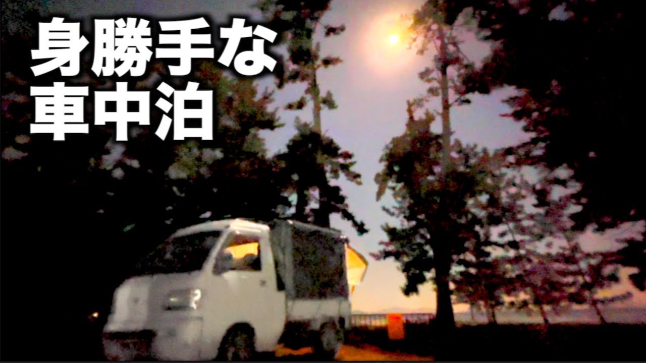 クソニートの軽トラ車中泊　ハジメての仕事編　 軽トラキャンパー24時