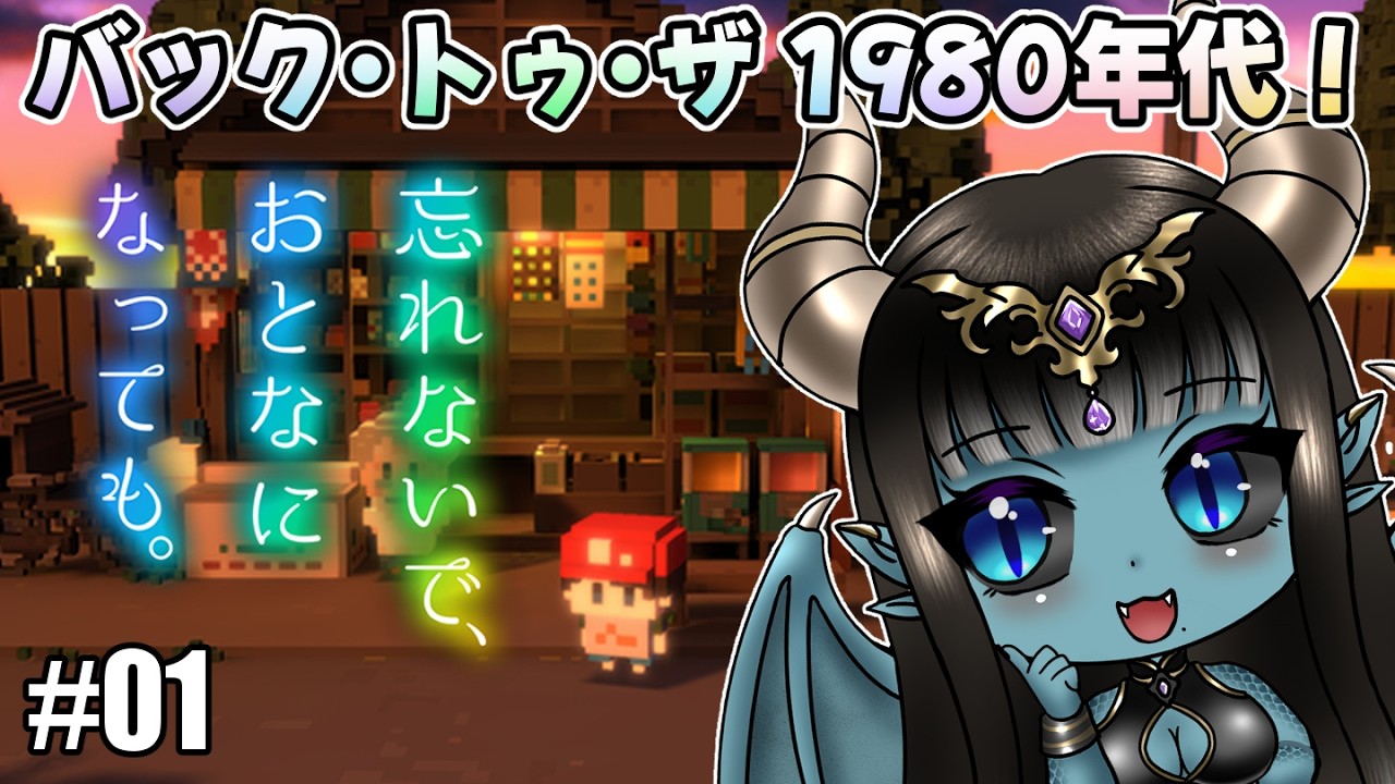 【ゲーム実況】忘れないで、大人になっても。#01🌟コメントお気軽に＋初見さんも大歓迎！【#新人Vtuber】