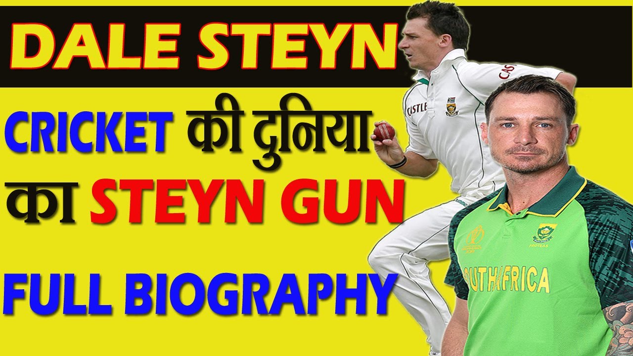 Dale Steyn : जिसे उनके रफ़्तार की वजह से पूरी दुनिया STEYN GUN के नाम से बुलाती है | Biography[Hindi]