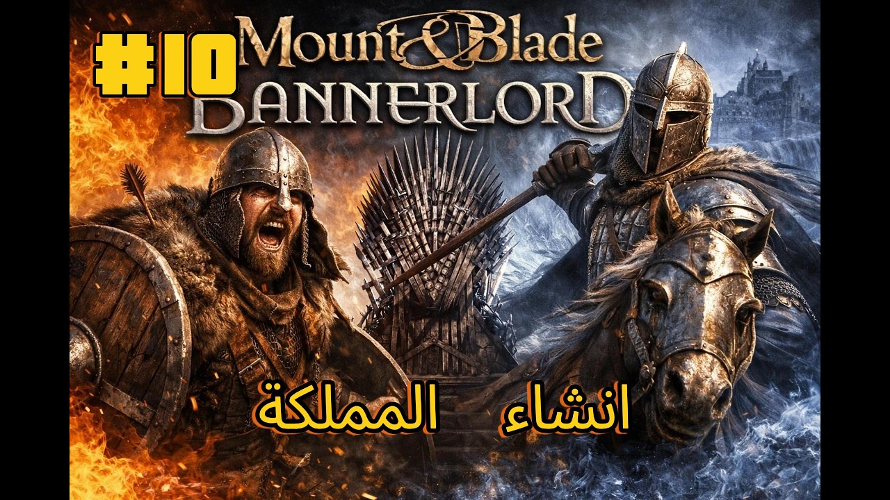 #10 Mount & Blade II: Bannerlord ROT  | انشاء المملكة
