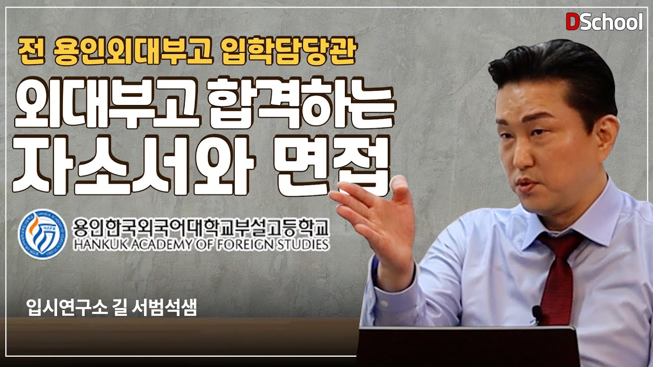 외대부고 수준있는 자소서 쓰기부터  - 대치동 입시연구소길 서범석샘 1