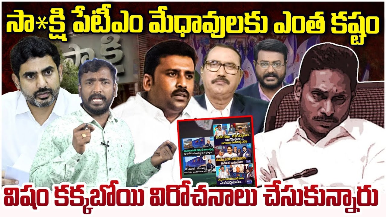 సాక్షి యాంకర్ కి విరోచనాలు! Analyst Sudhakar Reaction On Sa*kshi Fake News Over Google Data Center