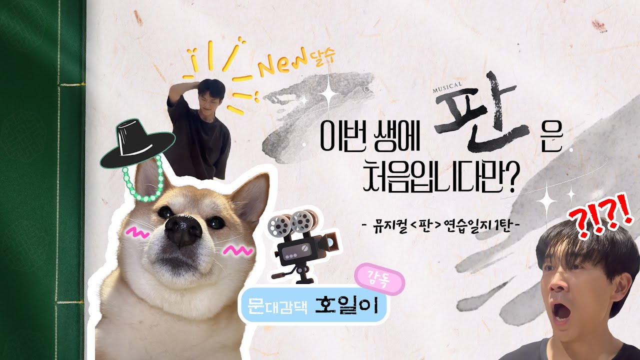 문성일의 핫플레이스 : 뮤지컬 [판] 연습일지 1탄