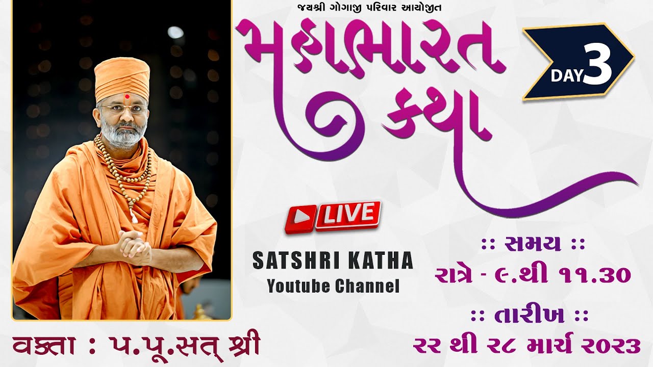 🔴Live મહાભારત કથા (પોર-ગાંધીનગર) & Mahabharat Katha (Por-Gandhinagar) Day-3 By Satshri