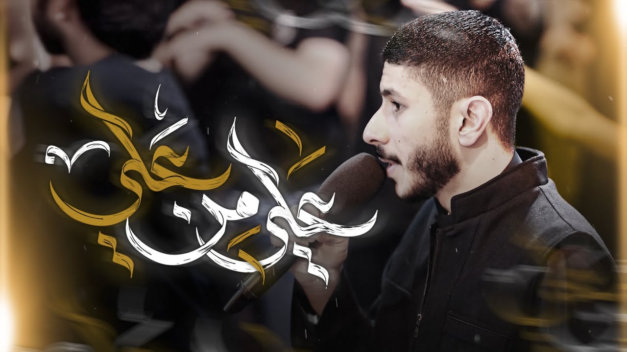 عَليٌ مِنْ عَلي | الرادود عيسى نزار | ليلة ضربة الإمام علي ع 1446 هـ