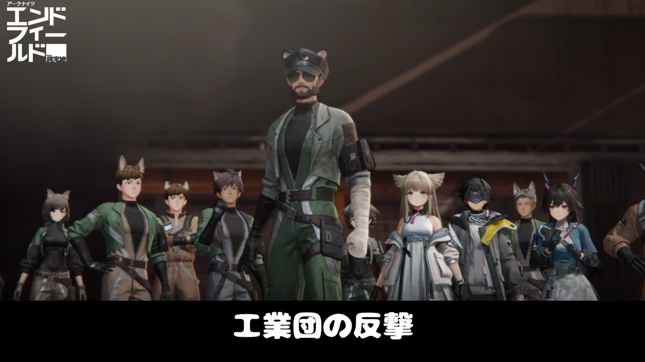 工業団の反撃【アークナイツ：エンドフィールド】