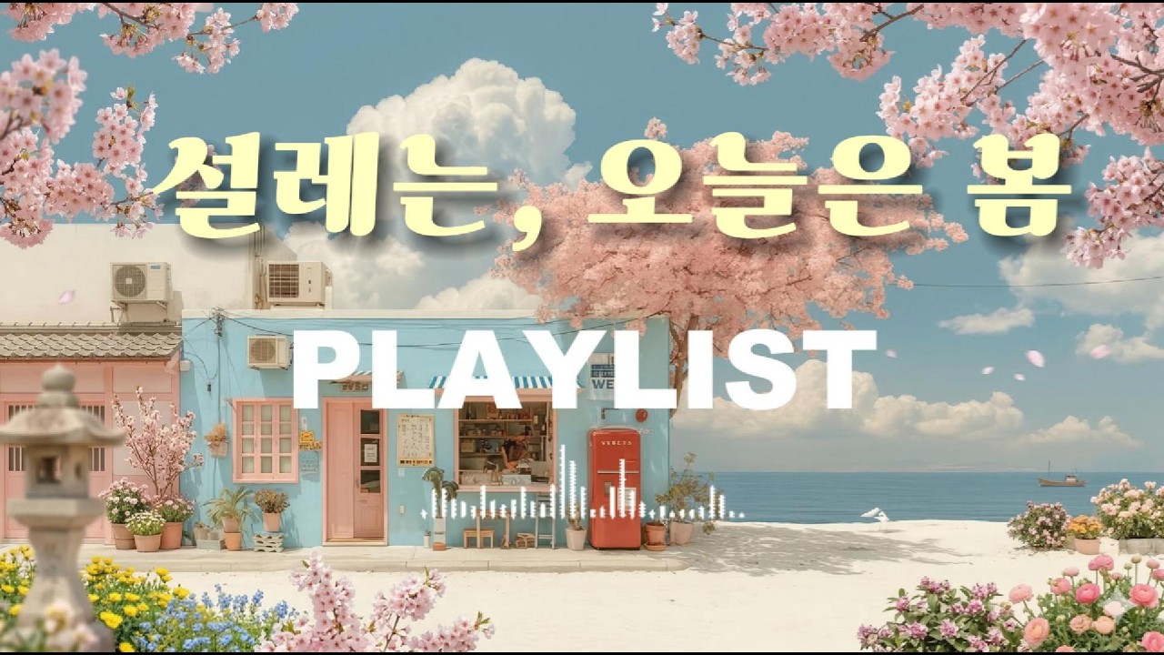 설레는, 오늘은 봄. 산책하면서 듣는 인디팝 플레이리스트