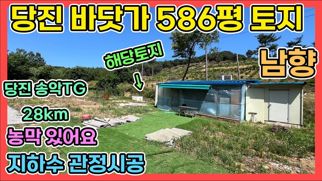 당진바닷가토지 매매 남향 586평 농막과 지하수관정공사 완료 된 송악톨게이트 28km 바닷가근처 넓은 주말농장하기 좋은 토지 매매 당진전원주택 당진바닷가전원주택 당진토지매매