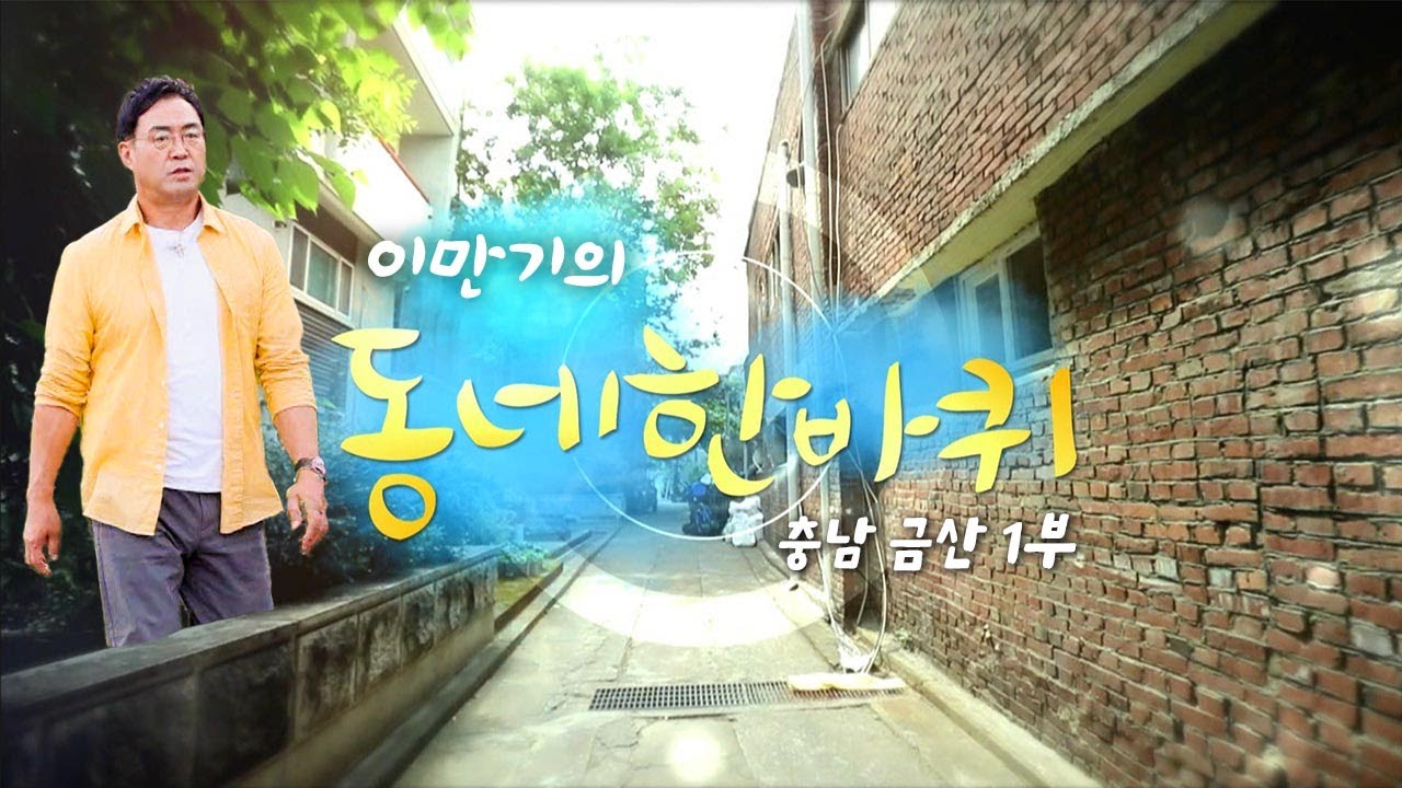 [대세남 동네한바퀴] 올차다 인삼고을 - 충청남도 금산 1부 / KBS 20221015 방송