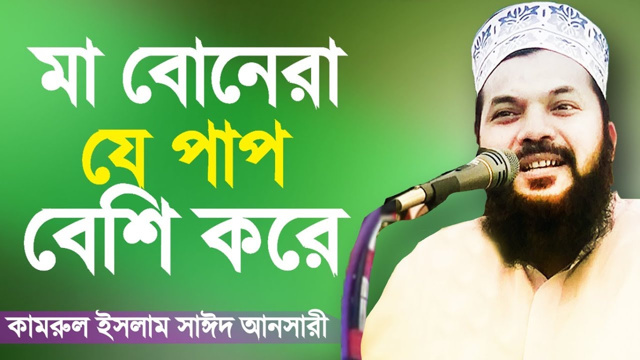 মা বোনেরা যে পাপগুলো বেশি করে | কামরুল ইসলাম সাঈদ আনসারী | Bangla Waz | Kamrul Islam Sayed Ansari