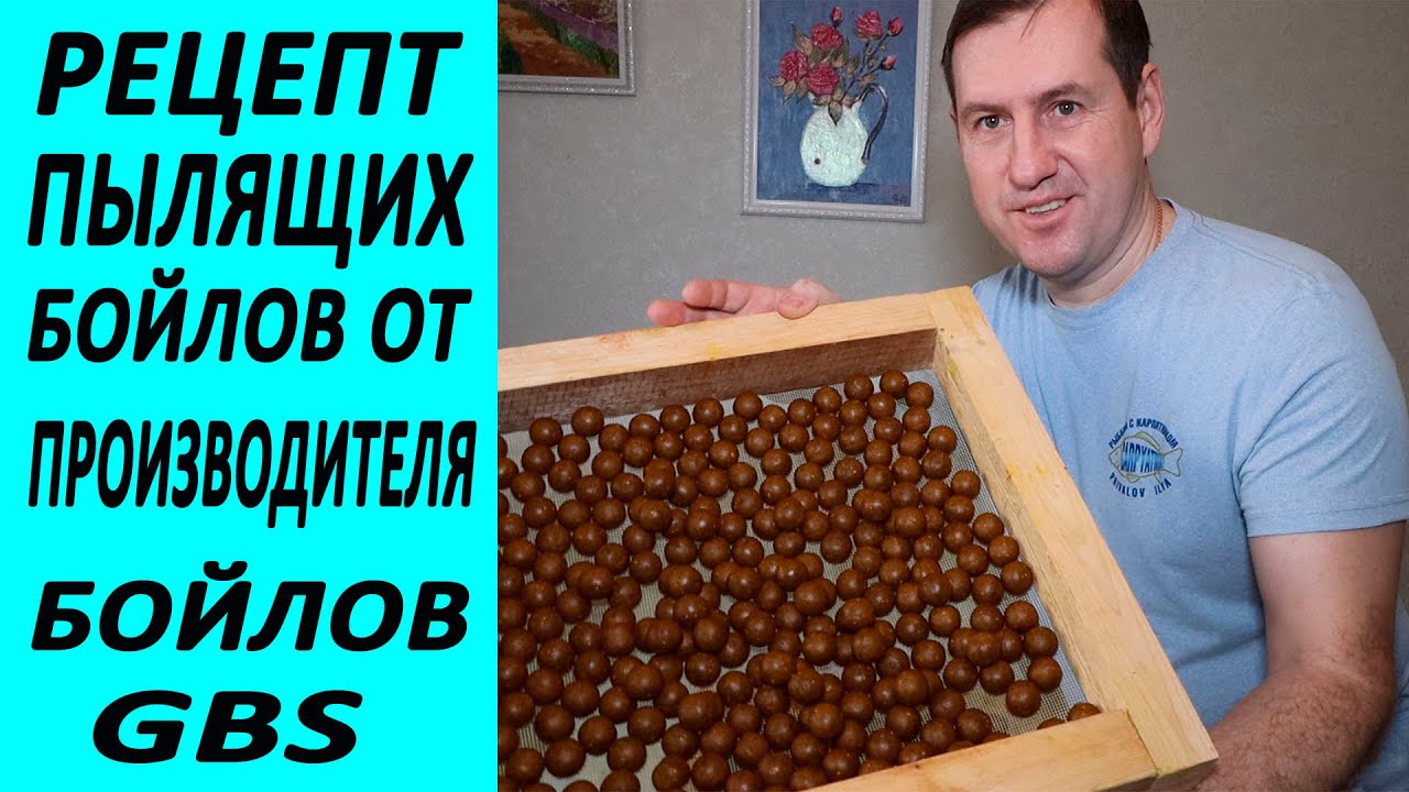 Рецепт ПЫЛЯЩИХ БОЙЛОВ от производителя бойлов GBS . Бойлы своими руками