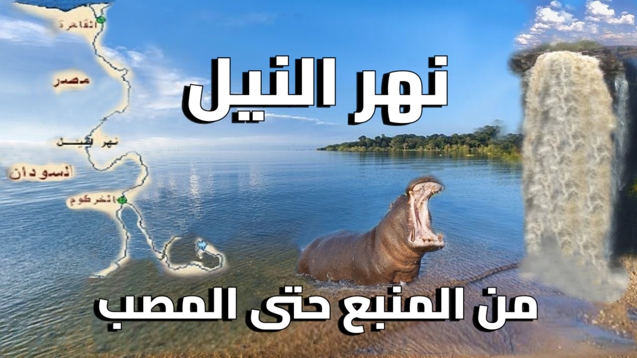 نهر النيل من المنبع حتى المصب Nile River