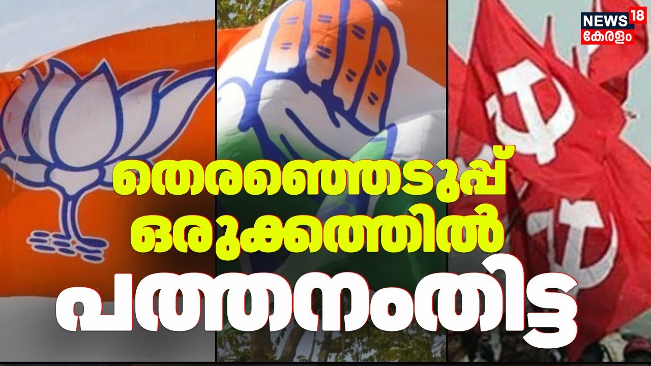 Pathanamthitta in election preparations; Candidates of all three fronts to be announced |LDF