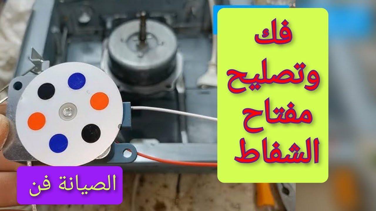 فك وتصليح مفتاح شفاط توشيبا لا يعمل  الجزء الثاني