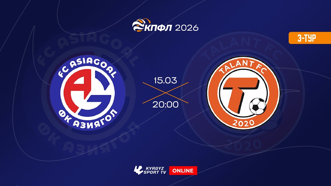Азиягол - Талант | 3-тур | Жогорку Лига I Сезон 2026 ©