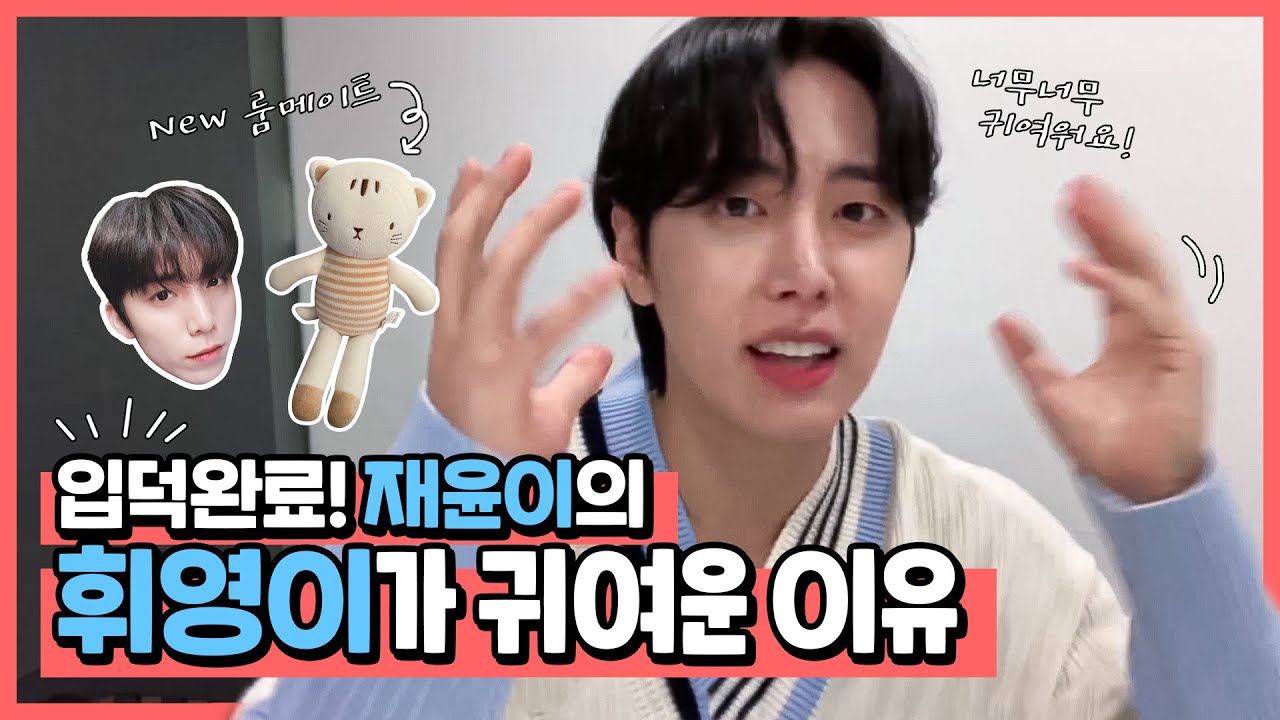 [SF9 재윤] 저는 휘영이가 귀여운 이유 A4용지로 5장 잘쓸수있어요/휘영이의 새로운 룸메이트