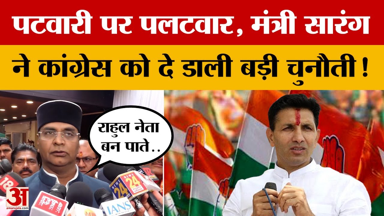 Jitu Patwari पर Vishwas Sarang का बड़ा पलटवार, पूरी Congress को दे डाला चैलेंज | Amar Ujala