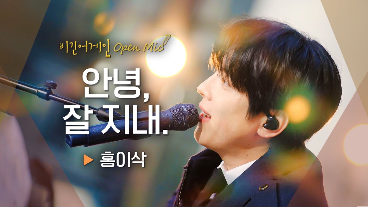 가을을 닮은 목소리에 가을력 MAX🍂 홍이삭(Isaac Hong)의 따끈따끈한 신곡 '안녕, 잘 지내.'♬｜비긴어게인 오픈마이크