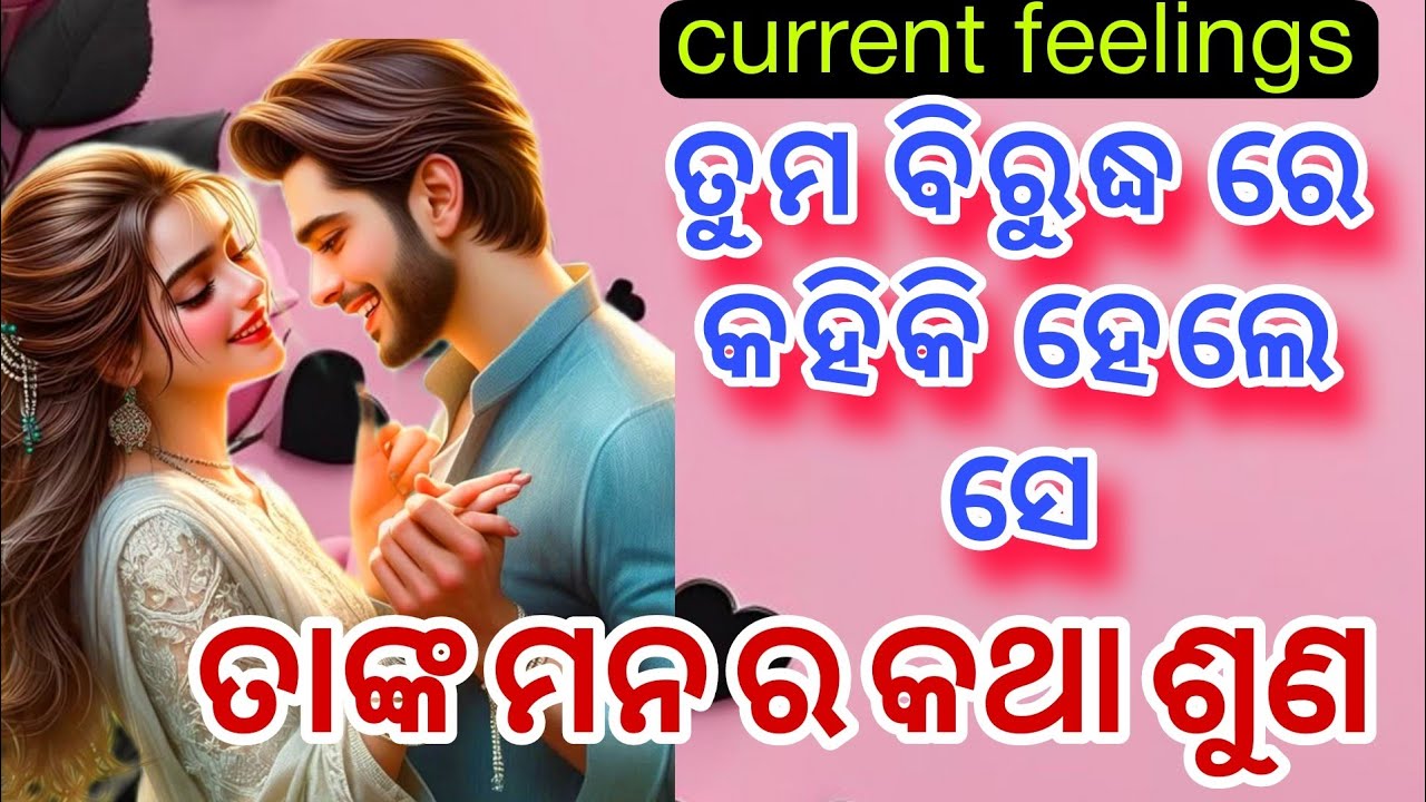 💕♾️❣️ଭାରି regret କରୁଛନ୍ତି💕odia current feelings tarot card reading ❤️ odia current feeling