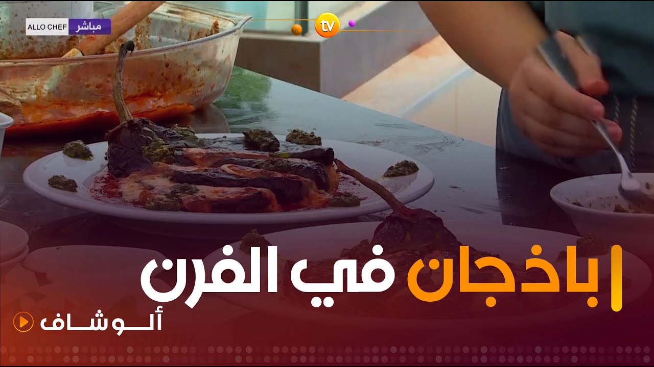 ألو شاف | طريقة تحضير 