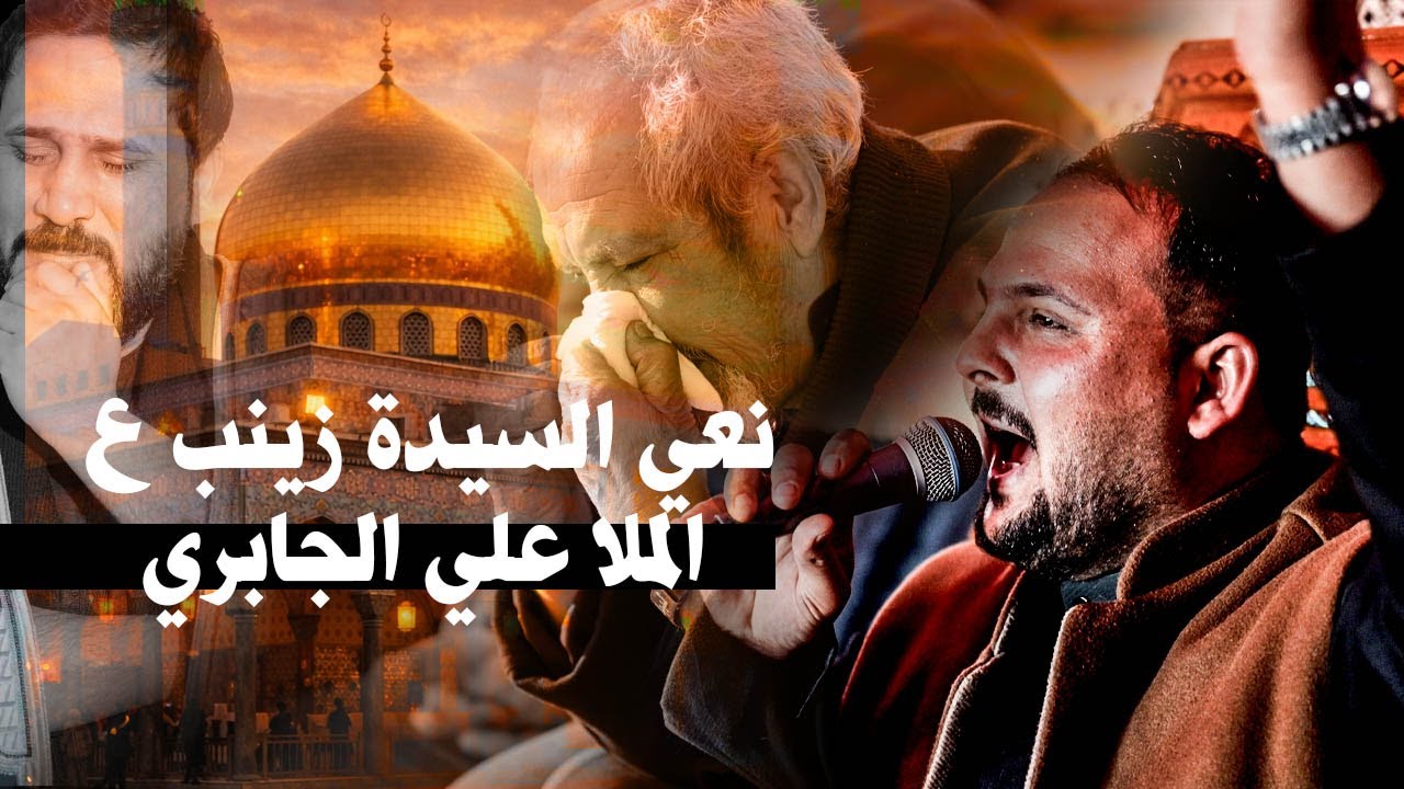 فاتحة السيدة زينب | نعي حزين | الملا علي الجابري | موكب اهات العقيلة | ذي قار - قضاء النصر