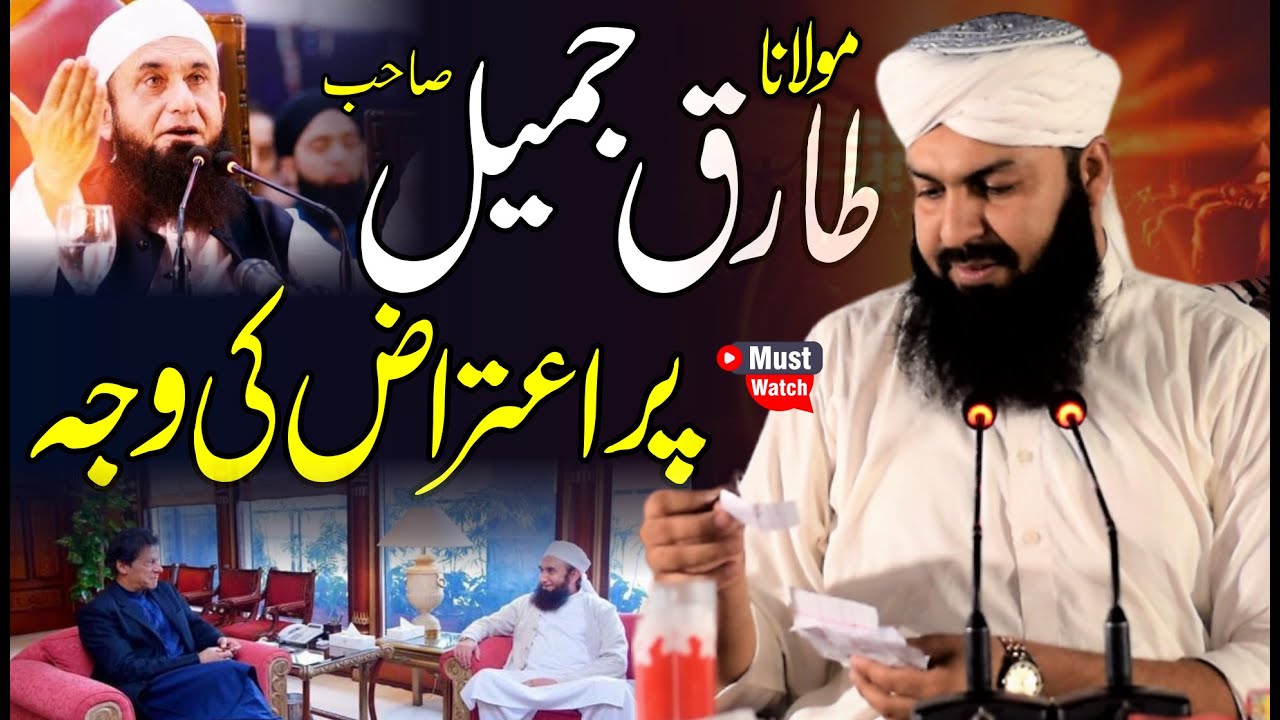 Maulana Tariq Jameel Sahib Per Aitaraz Ki Waja | Mufti Abdul Wahid Qureshi | Must Watch