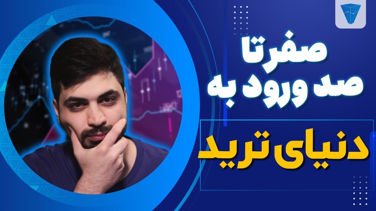 قبل از ورود به دنیای ترید این ویدیو رو ببینید