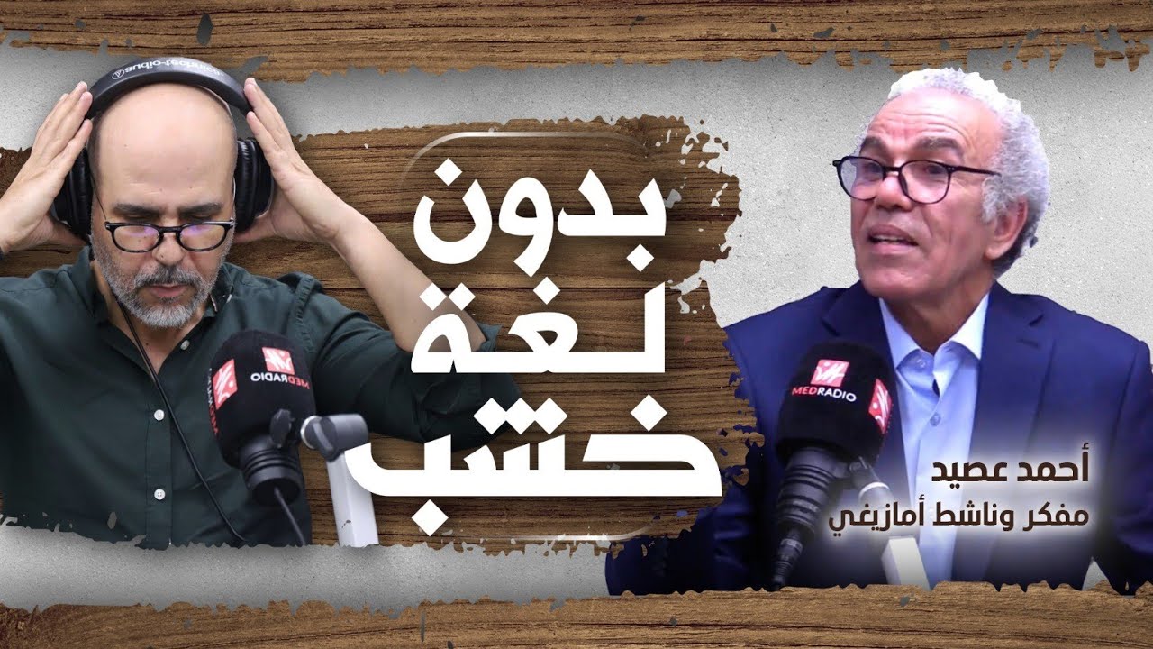 عصيد: أنا ما صهيوني ما مُطبِّع… أدعم وأنتقد حماس… وتجار التخلف كيستغلو الجمهور!