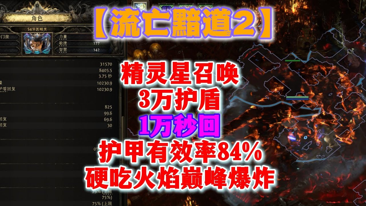 【流亡黯道2】精靈星召喚，3萬護盾，1萬秒回，護甲有效率84%，硬吃火焰巔峯爆炸！#poe2 #流亡黯道 #流亡黯道2