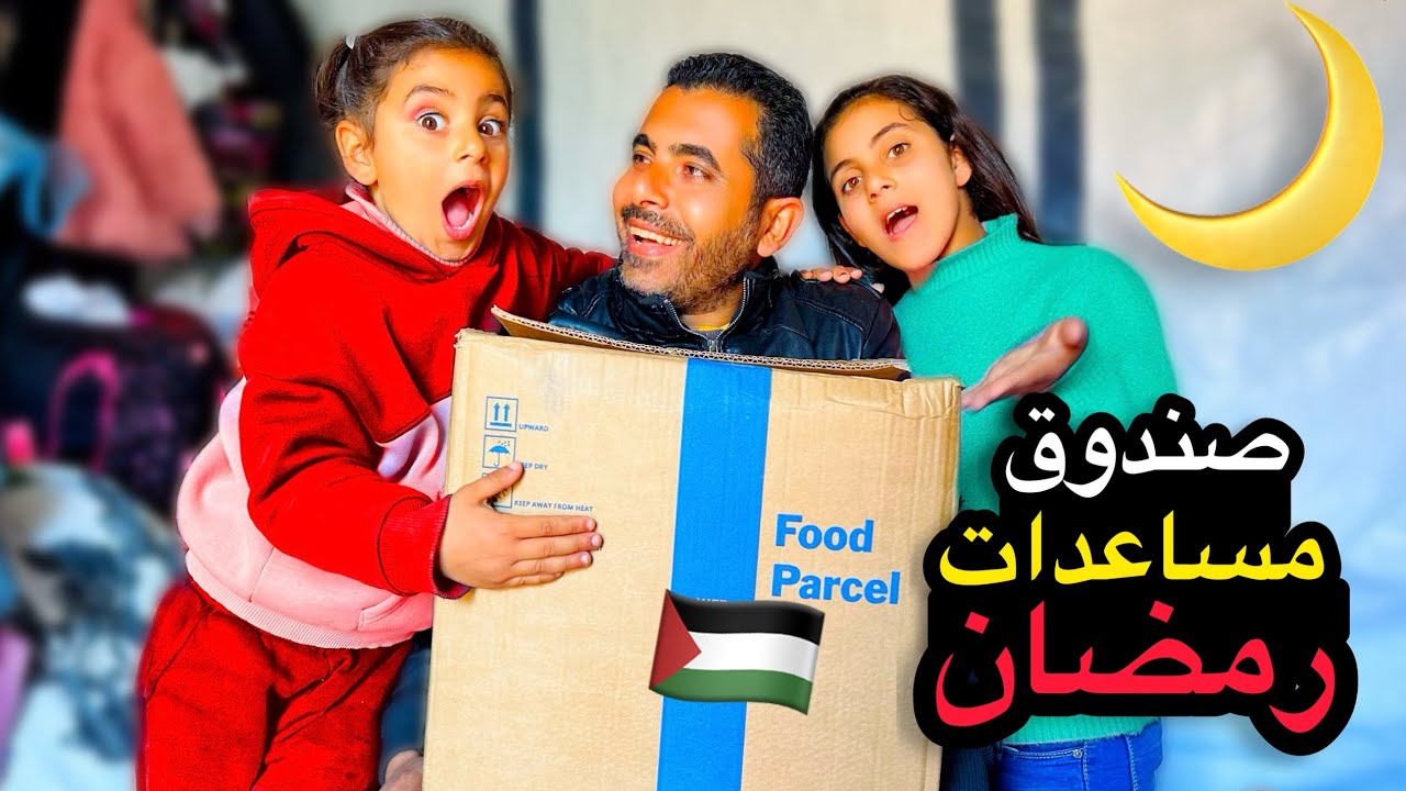 صندوق مساعدات رمضان للنازحين في غزة - اللي بداخله صدمنا !!!