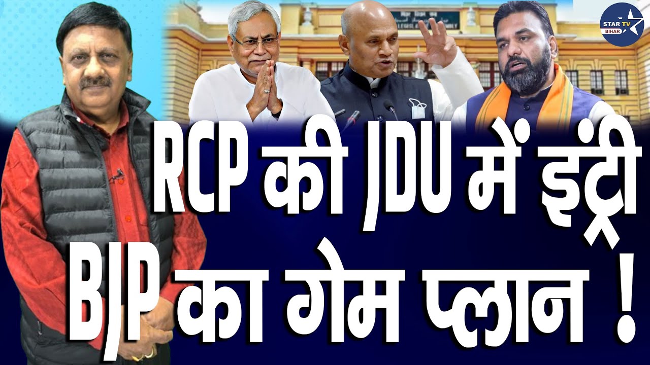 Lalan Singh-RCP में दोस्ती, क्या Nishant बनेंगे मोहरा I JDU I Bihar News I Saroj Singh I