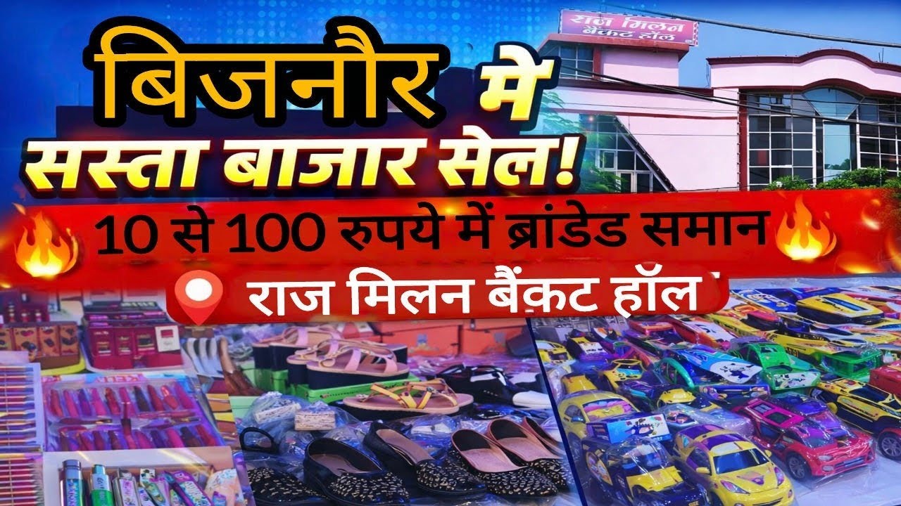 बिजनौर वासियों के लिए बड़ी खुशखबरी कम दामों में खरीदो ब्रांडेड समान लग चुकी है सस्ता बाजार सेल ? 