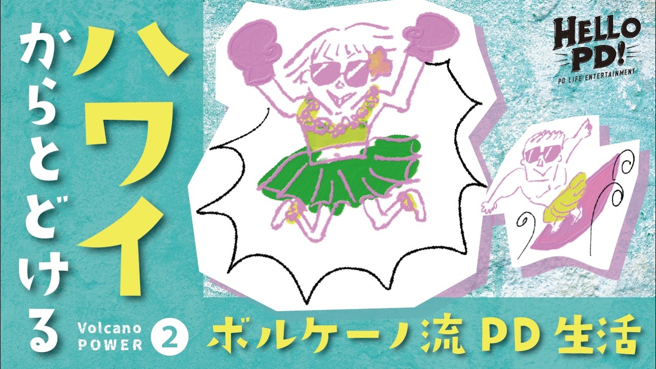 第15回 ハワイから届けるボルケーノパワー 後編　〜ボルケーノ流PD生活〜