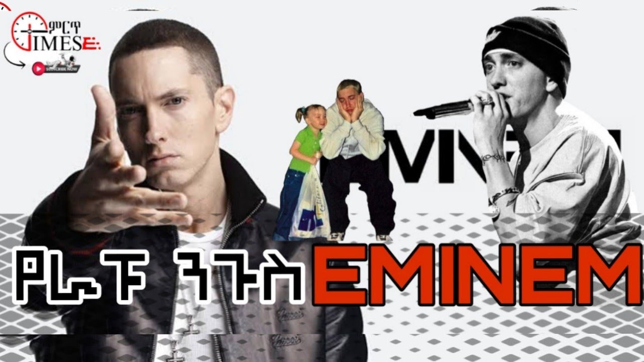 የራፑ ንጉስ Eminem|king of rap Eminem