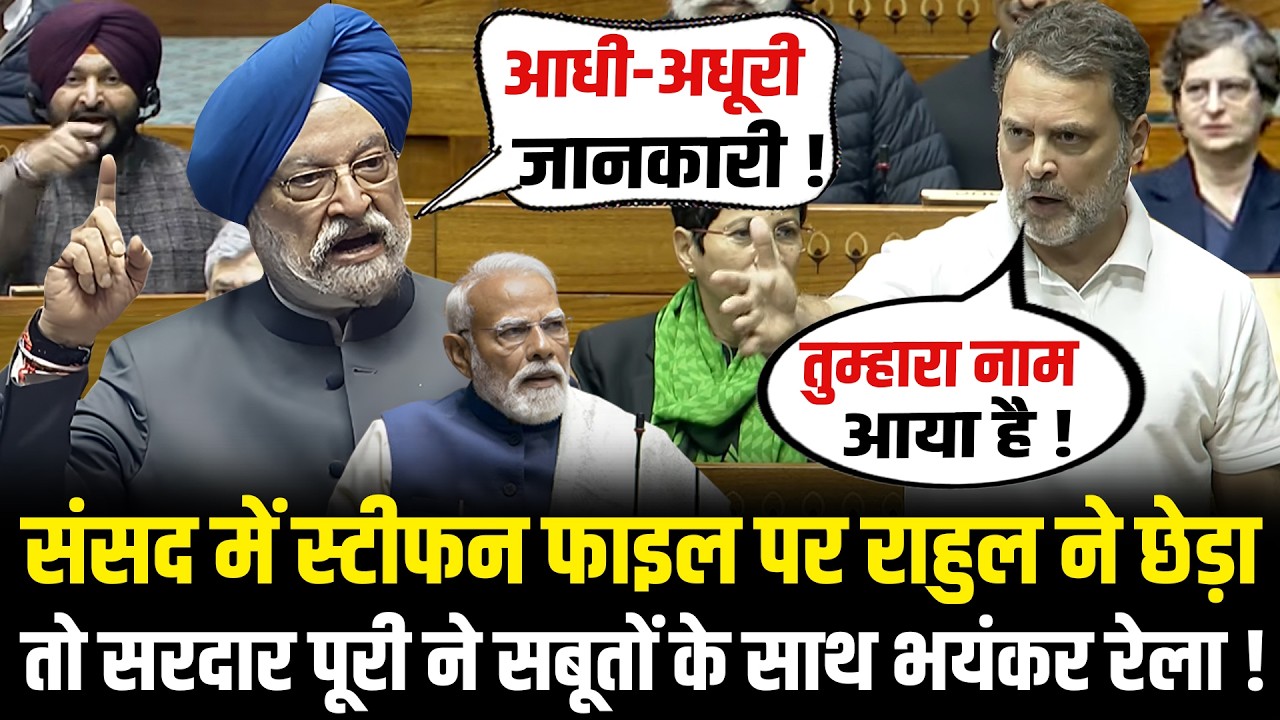 संसद में Epstein Files पर Rahul ने छेड़ा तो सरदार Hardeep Puri ने सबूतों के साथ भयंकर रेला ! HCN News