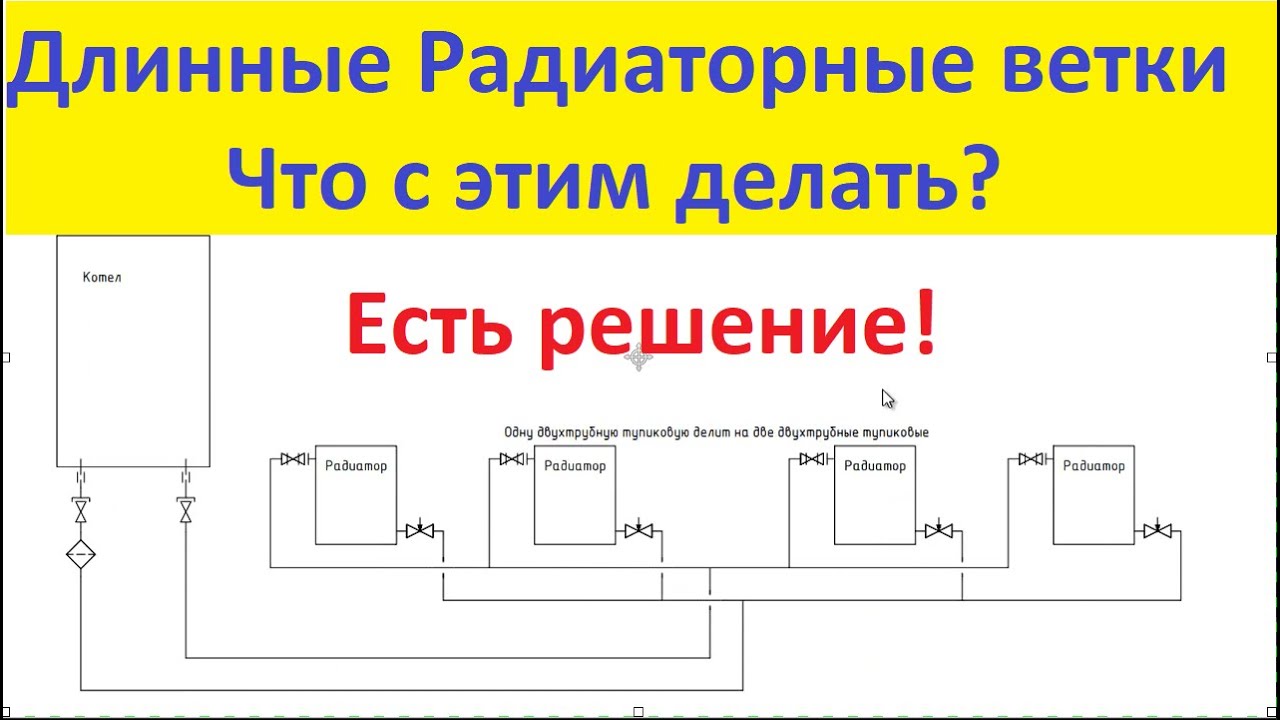 Длинные Радиаторные ветки - что с этим делать?