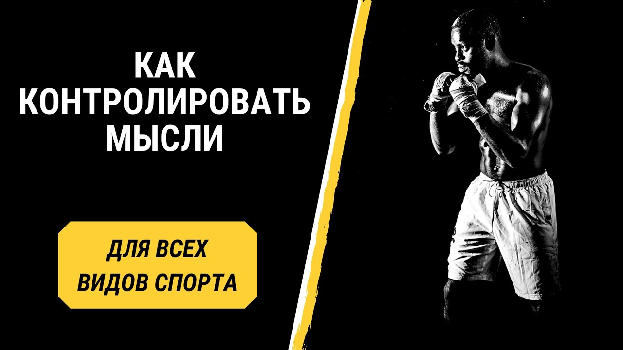 Как контролировать мысли в спорте
