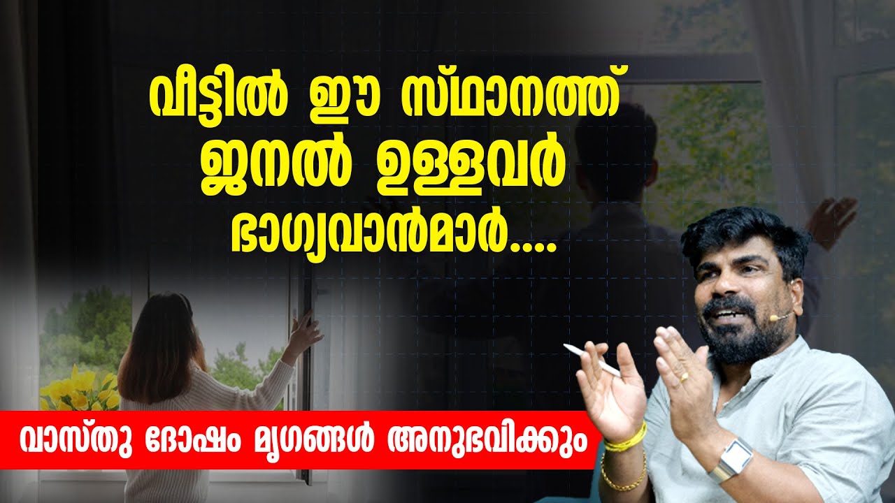 വീട്ടിൽ ഈ സ്ഥാനത്ത് ജനൽ ഉള്ളവർ ഭാഗ്യവാൻമാർ  ......| വാസ്തു ദോഷം മൃഗങ്ങൾ അനുഭവിക്കും