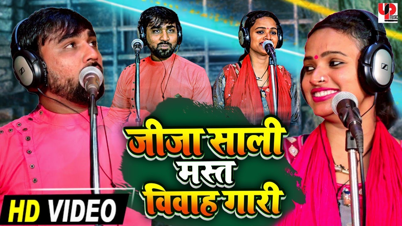 जीजा साली विवाह गारी । पूजा बिंदेस्वरी और रणधीर सिंह का सवाल जवाब बिरहा मुकाबला । पारम्परिक गारी गीत