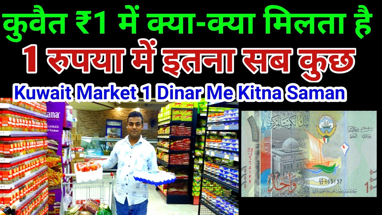1 कुवैती दिनार में क्या-क्या मिलता है  || Kuwait Mein क्या-क्या Milta Hai || Kuwait ka market /