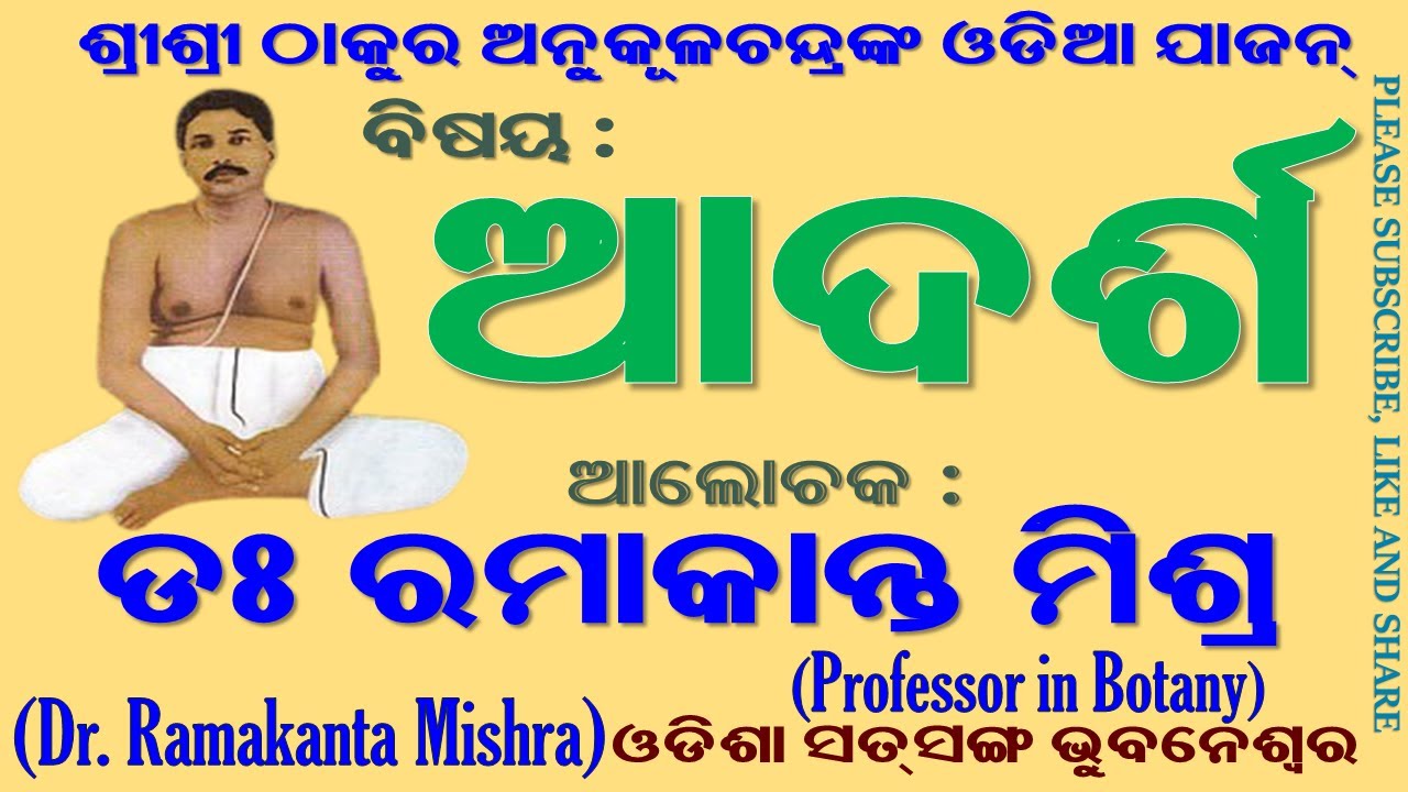 ଆଦର୍ଶ (ADARSH) || Dr. Ramakanta Mishra, Prof. in Botany || Odisha Satsang Bhubaneswar