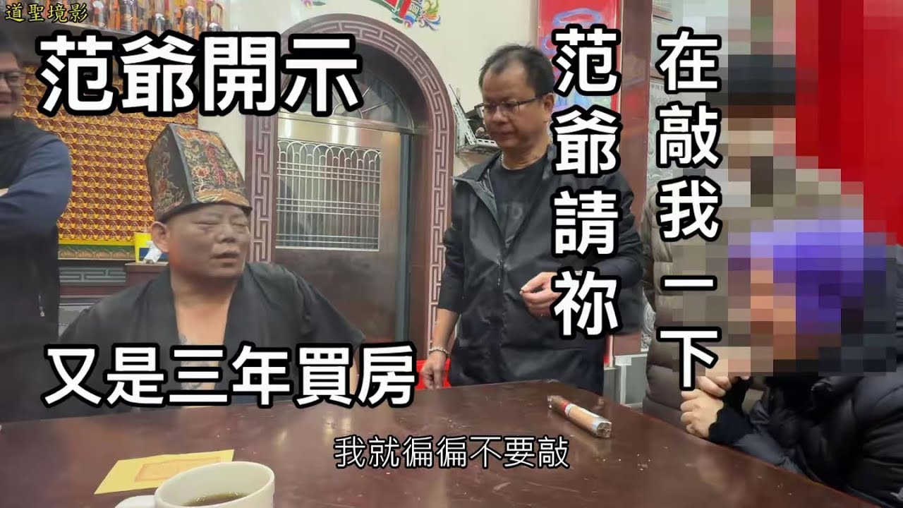 [乩童]范爺降駕/心靈寄託/卸因果/六道輪迴/又是三年買房/玉天關聖寶殿/道聖境影