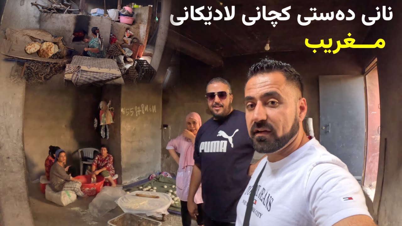 نانی دەستی کچانی مغریب / traditional bread in morroco village