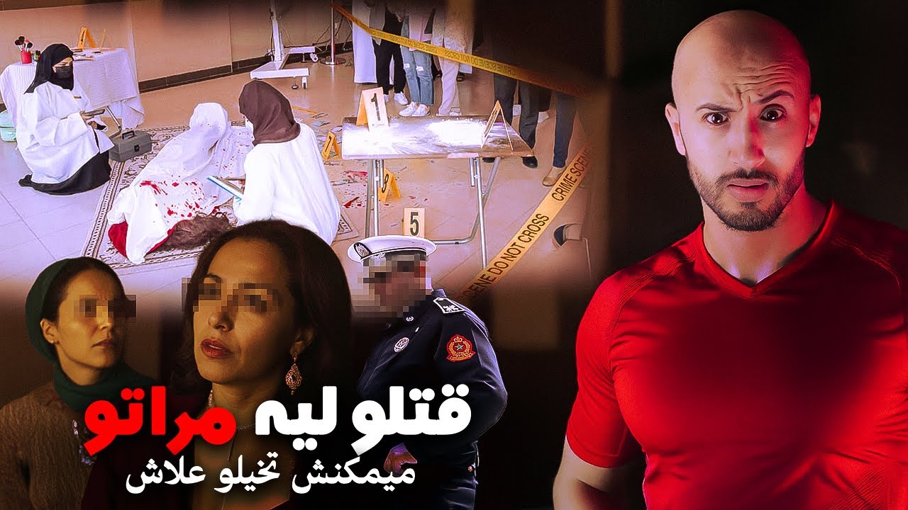 غادي يصفوها لمرأة الكوميسير وبنتو🔥🫣بطريقة ما تخطرش على البال.. ❌والصادم هو الفاعل⁉️