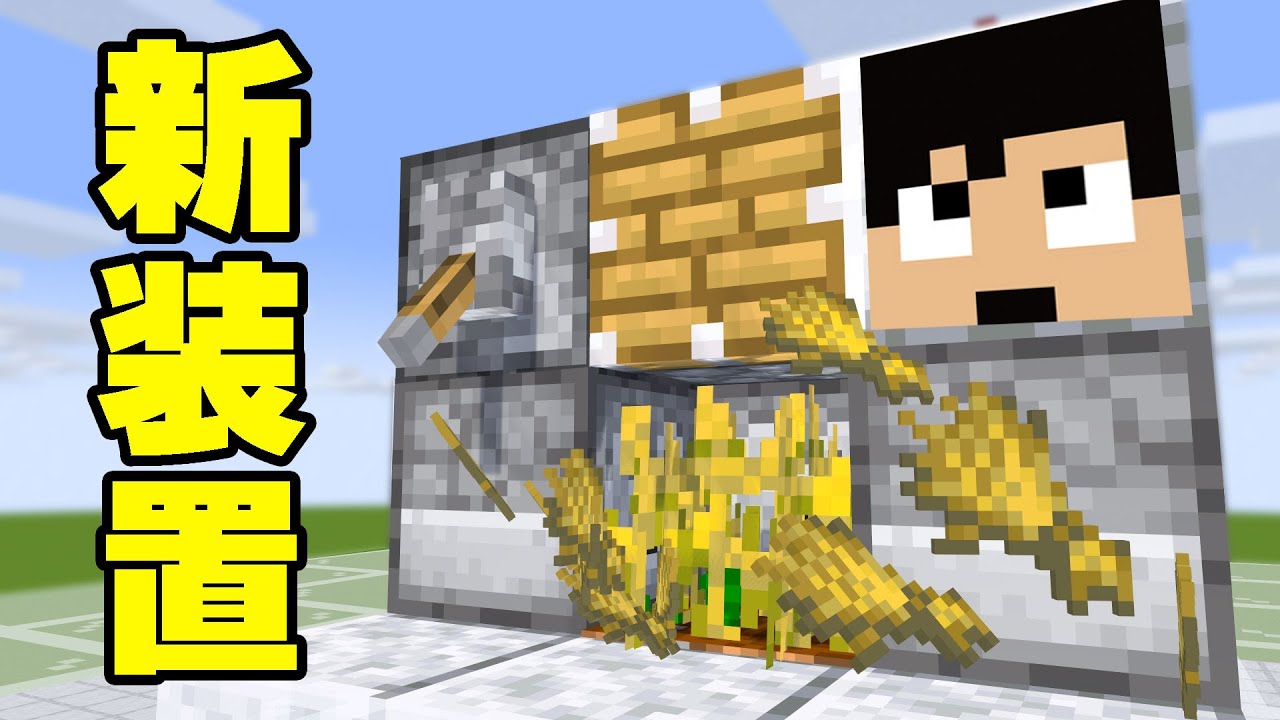 【超簡単】無限に小麦が取れる神マシン完成！【マイクラ.アツクラ】